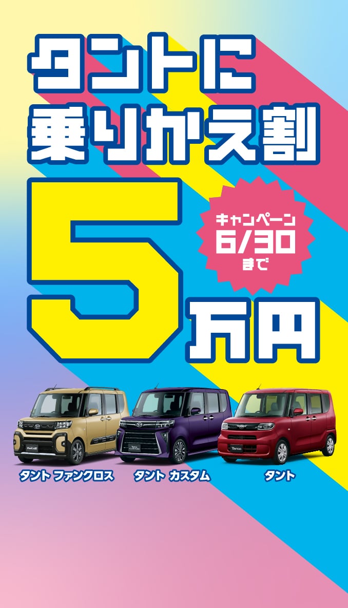 タントに乗りかえ割５万円キャンペーン［2025年6月30日（月）まで］